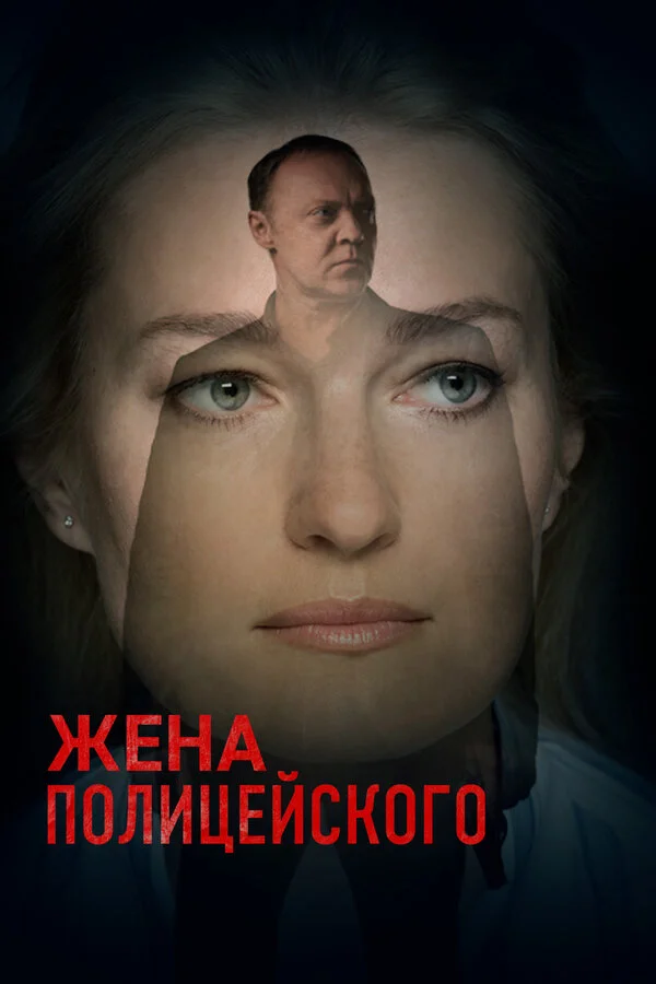 Жена полицейского - постер